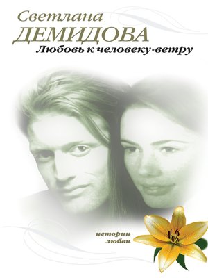 cover image of Любовь к человеку-ветру